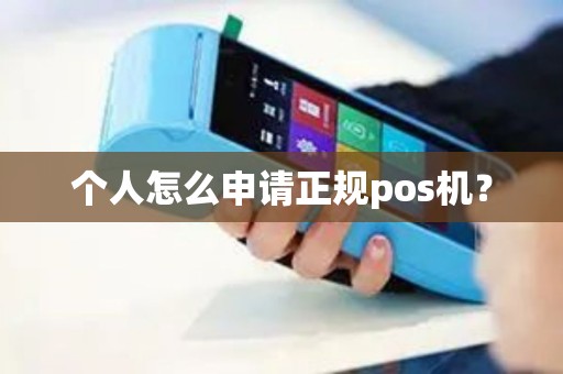 个人怎么申请正规pos机？