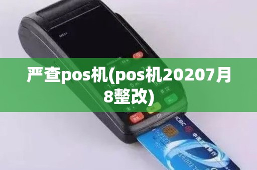 严查pos机(pos机20207月8整改)