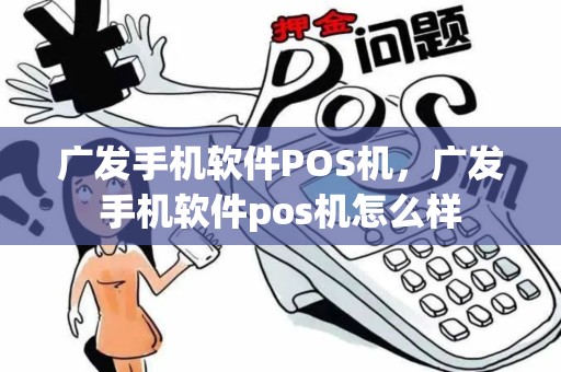 广发手机软件POS机，广发手机软件pos机怎么样