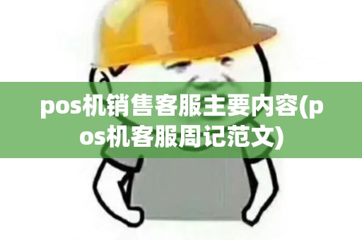 pos机销售客服主要内容(pos机客服周记范文)