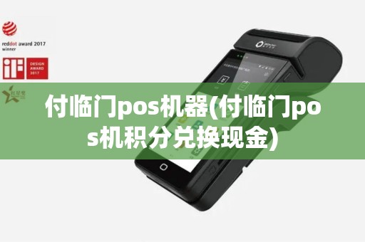 付临门pos机器(付临门pos机积分兑换现金)