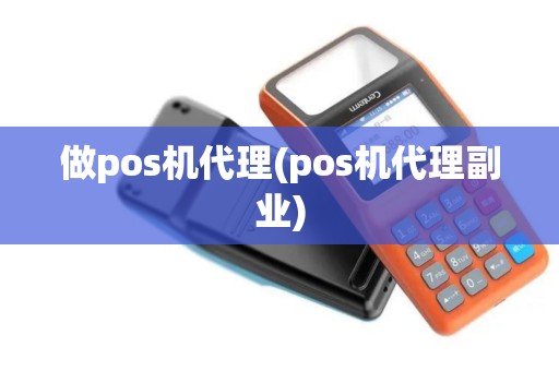 做pos机代理(pos机代理副业)