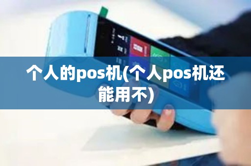 个人的pos机(个人pos机还能用不)
