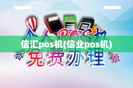 信汇pos机(信业pos机)