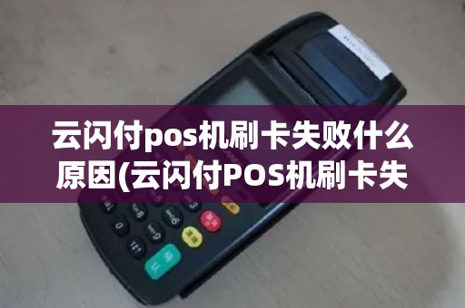 云闪付pos机刷卡失败什么原因(云闪付POS机刷卡失败)