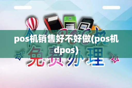 pos机销售好不好做(pos机dpos)