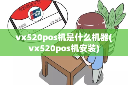 vx520pos机是什么机器(vx520pos机安装)