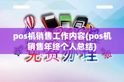 pos机销售工作内容(pos机销售年终个人总结)