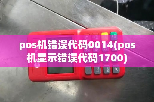 pos机错误代码0014(pos机显示错误代码1700)