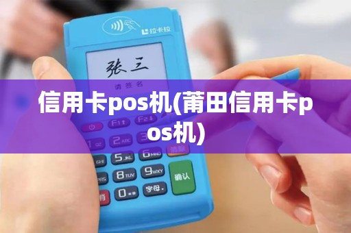信用卡pos机(莆田信用卡pos机)