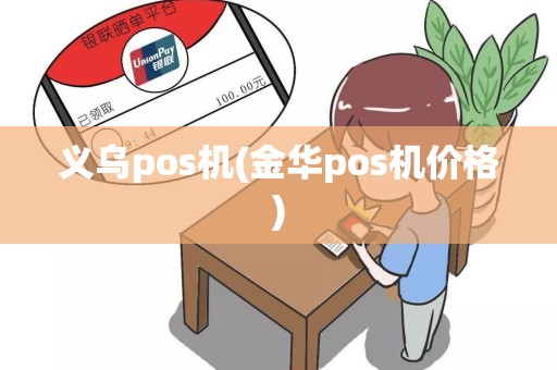 义乌pos机(金华pos机价格)