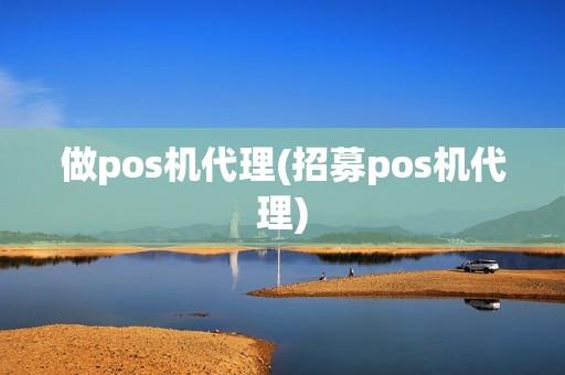 做pos机代理(招募pos机代理)