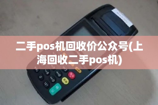 二手pos机回收价公众号(上海回收二手pos机)