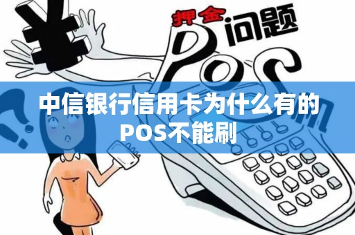 中信银行信用卡为什么有的POS不能刷