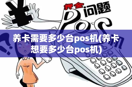 养卡需要多少台pos机(养卡想要多少台pos机)