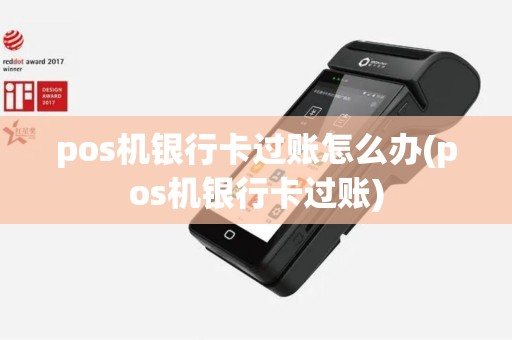 pos机银行卡过账怎么办(pos机银行卡过账)