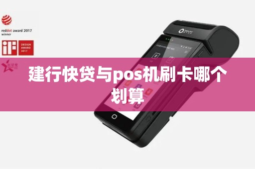 建行快贷与pos机刷卡哪个划算