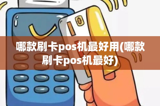 哪款刷卡pos机最好用(哪款刷卡pos机最好)