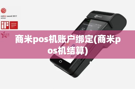 商米pos机账户绑定(商米pos机结算)