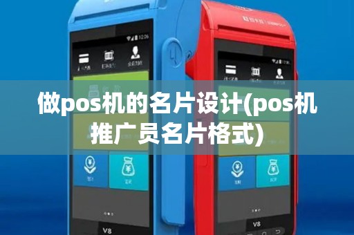 做pos机的名片设计(pos机推广员名片格式)