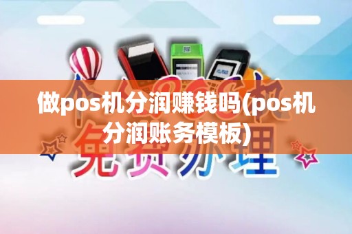 做pos机分润赚钱吗(pos机分润账务模板)