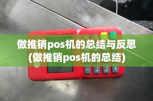 做推销pos机的总结与反思(做推销pos机的总结)
