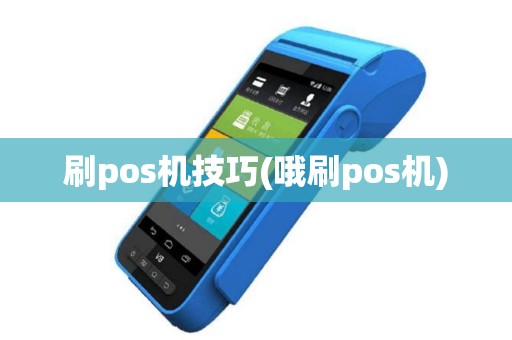 刷pos机技巧(哦刷pos机)
