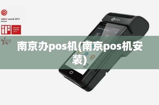 南京办pos机(南京pos机安装)