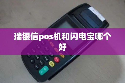 瑞银信pos机和闪电宝哪个好