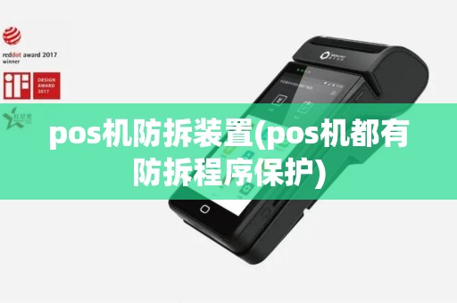 pos机防拆装置(pos机都有防拆程序保护)