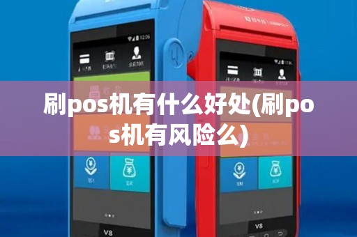 刷pos机有什么好处(刷pos机有风险么)