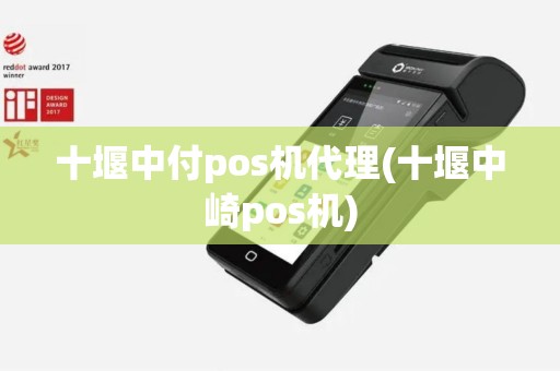 十堰中付pos机代理(十堰中崎pos机)