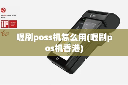 喔刷poss机怎么用(喔刷pos机香港)