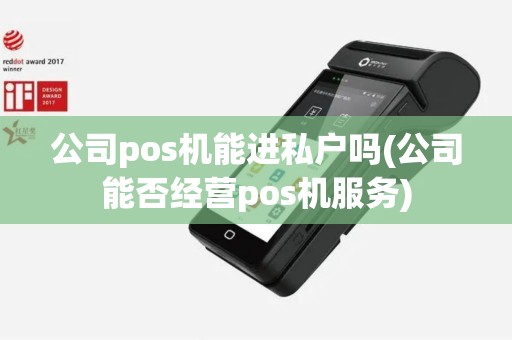 公司pos机能进私户吗(公司能否经营pos机服务)