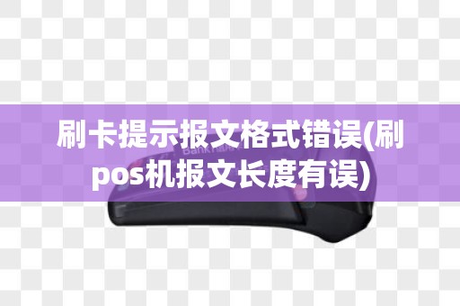 刷卡提示报文格式错误(刷pos机报文长度有误)