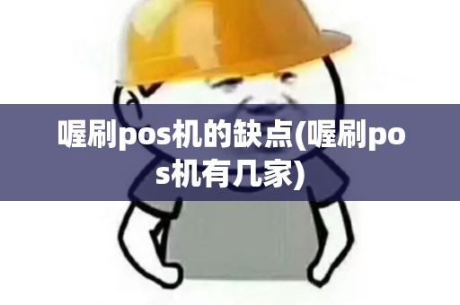 喔刷pos机的缺点(喔刷pos机有几家)