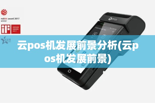 云pos机发展前景分析(云pos机发展前景)