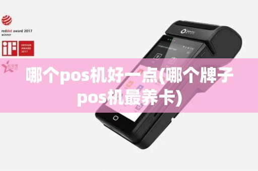 哪个pos机好一点(哪个牌子pos机最养卡)
