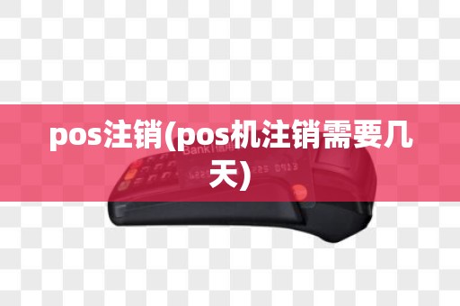 pos注销(pos机注销需要几天)