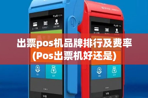 出票pos机品牌排行及费率(Pos出票机好还是)