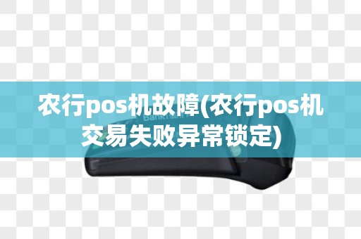 农行pos机故障(农行pos机交易失败异常锁定)