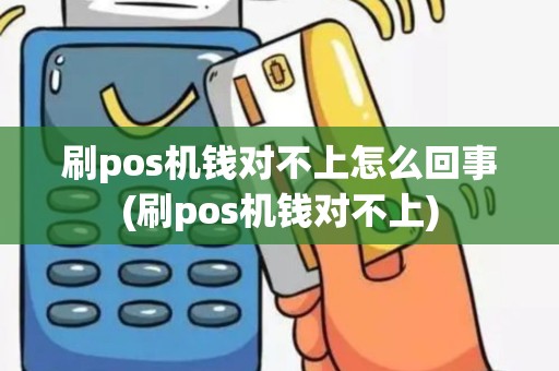 刷pos机钱对不上怎么回事(刷pos机钱对不上)