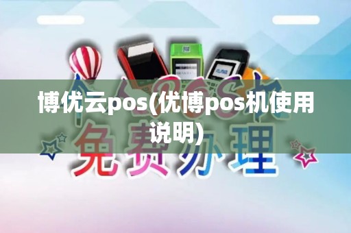 博优云pos(优博pos机使用说明)