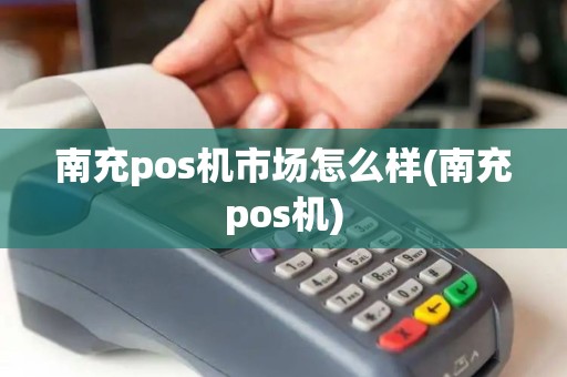 南充pos机市场怎么样(南充pos机)