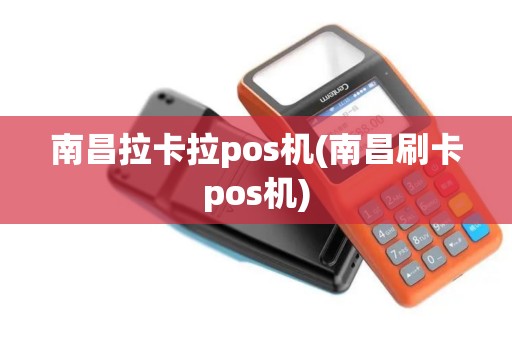 南昌拉卡拉pos机(南昌刷卡pos机)