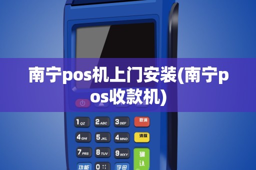 南宁pos机上门安装(南宁pos收款机)