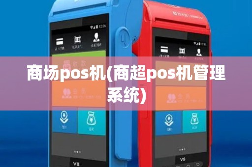 商场pos机(商超pos机管理系统)