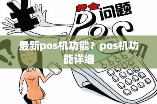 最新pos机功能？pos机功能详细