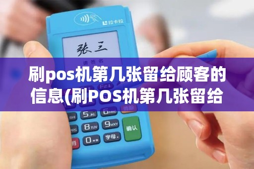 刷pos机第几张留给顾客的信息(刷POS机第几张留给顾客)