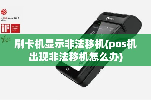 刷卡机显示非法移机(pos机出现非法移机怎么办)
